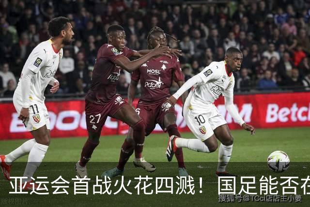亚运会首战火花四溅！国足能否在死亡之组中突围？
