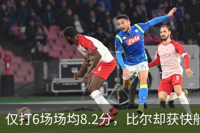 仅打6场场均8.2分，比尔却获快船2年1320万美元续约