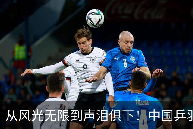 从风光无限到声泪俱下！中国乒羽双雄逆转大戏上演