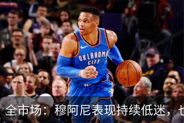 全市场：穆阿尼表现持续低迷，也许斯帕莱蒂该让他暂时替补