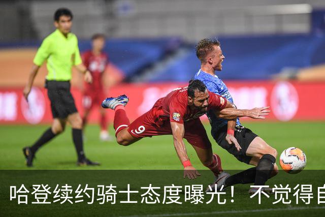 哈登续约骑士态度曝光！不觉得自己不被尊重 认为库明加沃特森很相似