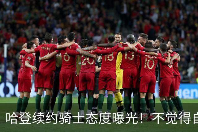 哈登续约骑士态度曝光！不觉得自己不被尊重 认为库明加沃特森很相似