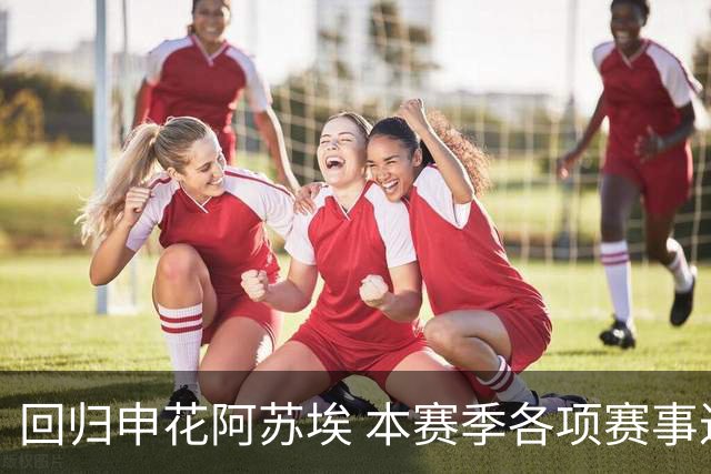 回归申花阿苏埃 本赛季各项赛事进球也是超越 大连英博马莱莱