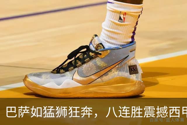 巴萨如猛狮狂奔，八连胜震撼西甲！