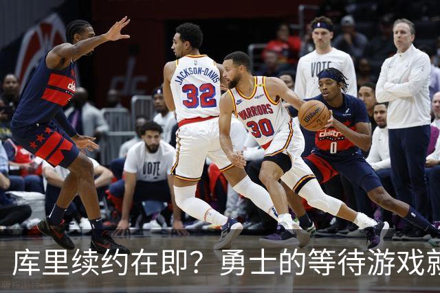库里续约在即？勇士的等待游戏就像点外卖