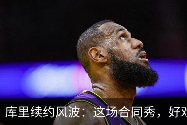 库里续约风波：这场合同秀，好戏才刚开始！