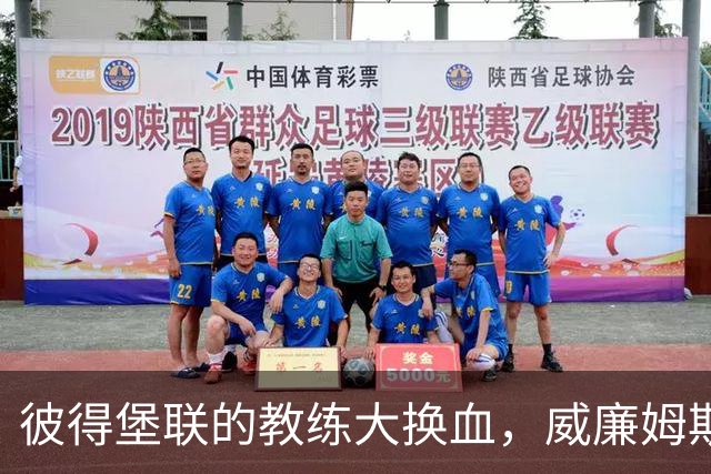 彼得堡联的教练大换血，威廉姆斯又成替罪羊？