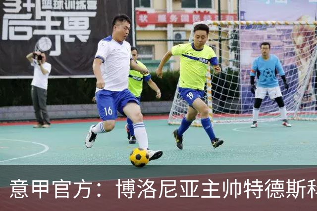 意甲官方：博洛尼亚主帅特德斯科被禁赛2场，另罚5000欧元