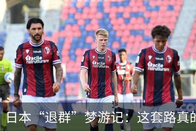日本“退群”梦游记：这套路真的太熟悉了！
