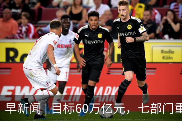 早新闻 | 目标60万亿元，七部门重磅发布！