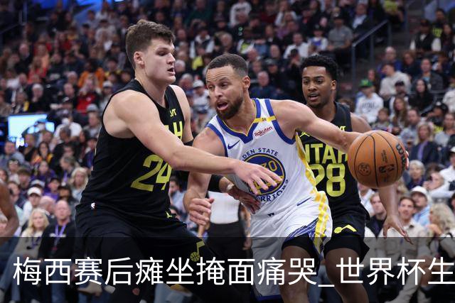 梅西赛后瘫坐掩面痛哭 世界杯生涯大概率就此终结