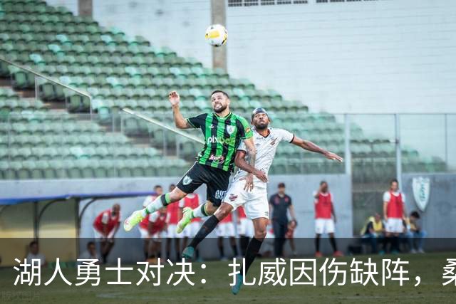 湖人勇士对决：扎威因伤缺阵，桑托斯出战难定