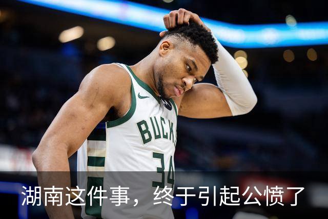 湖南这件事，终于引起公愤了