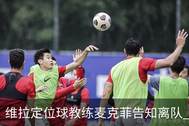 维拉定位球教练麦克菲告知离队 切尔西触发买断条款开启谈判
