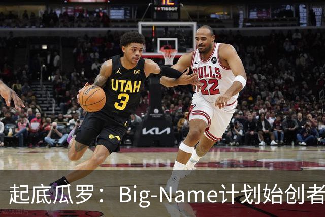 起底瓜罗：Big-Name计划始创者、曾被国米球迷追捧的跟队记者