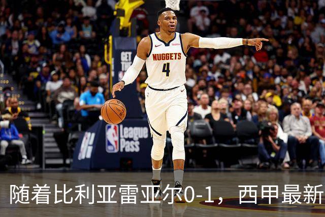 随着比利亚雷亚尔0-1，西甲最新积分榜出炉：榜首易主