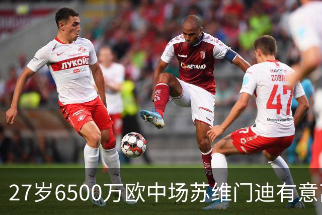 27岁6500万欧中场苏维门迪有意离开阿森纳，穆帅批准皇马引进