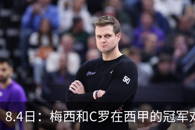 8.4日：梅西和C罗在西甲的冠军对比，简直就是碾压！不是“各有千秋”