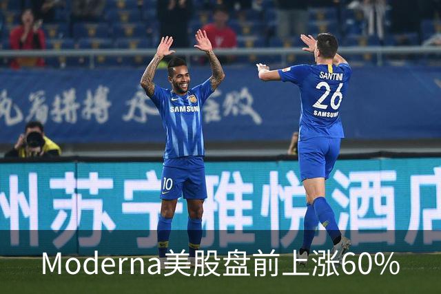 Moderna美股盘前上涨60%